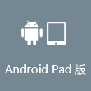 旋回国加速器 AndroidPad版